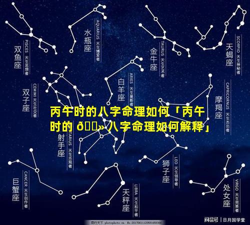 丙午时的八字命理如何「丙午时的 🌻 八字命理如何解释」